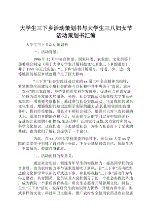 大学生三下乡活动策划书与大学生三八妇女节活动策划书汇编.docx