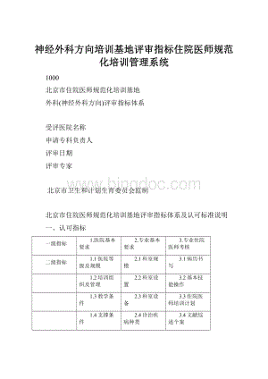 神经外科方向培训基地评审指标住院医师规范化培训管理系统.docx