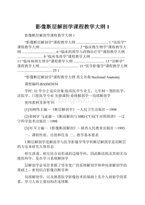 影像断层解剖学课程教学大纲1.docx