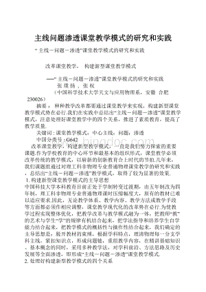 主线问题渗透课堂教学模式的研究和实践.docx