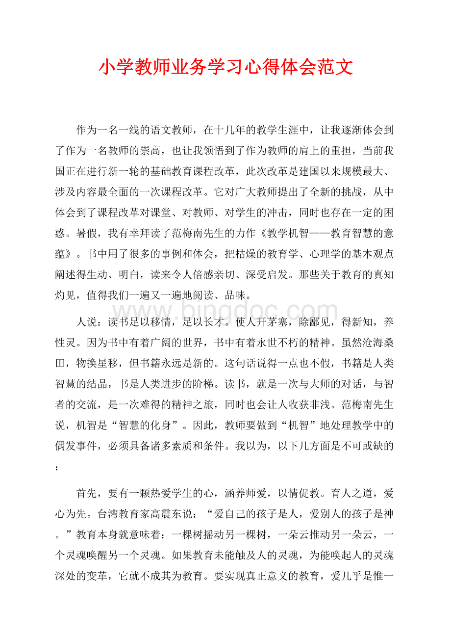 小学教师业务学习心得体会范文_1篇（共5页）3300字.docx