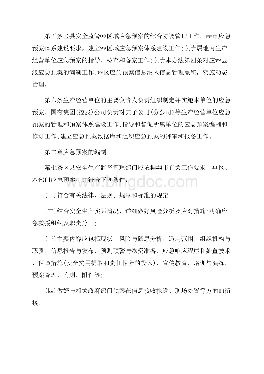北京市突发事件应急预案管理办法（共7页）4500字.docx_第2页