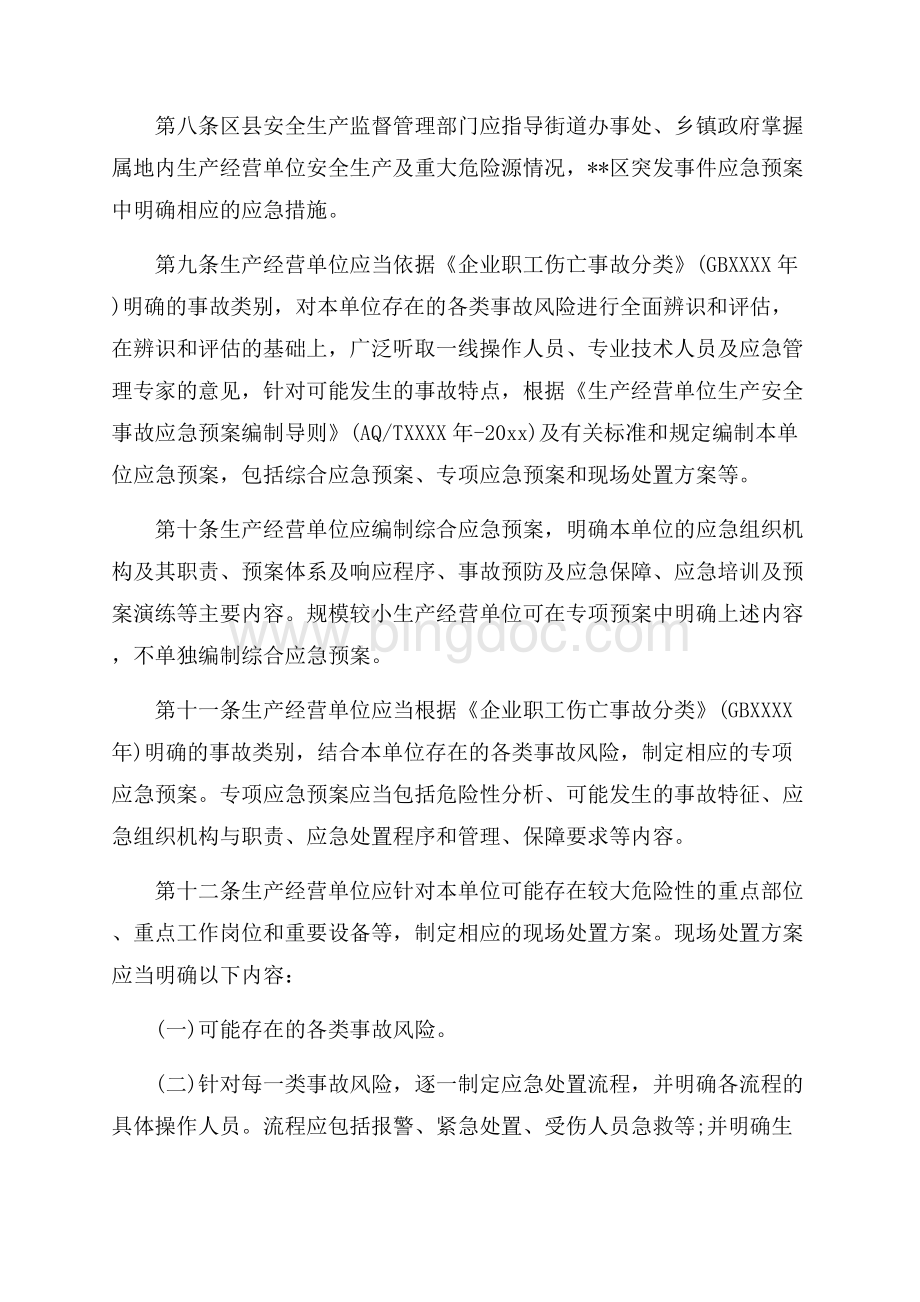 北京市突发事件应急预案管理办法（共7页）4500字.docx_第3页