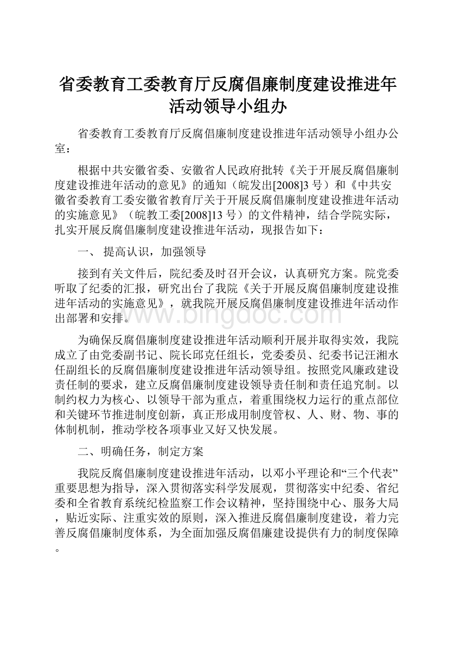 省委教育工委教育厅反腐倡廉制度建设推进年活动领导小组办.docx