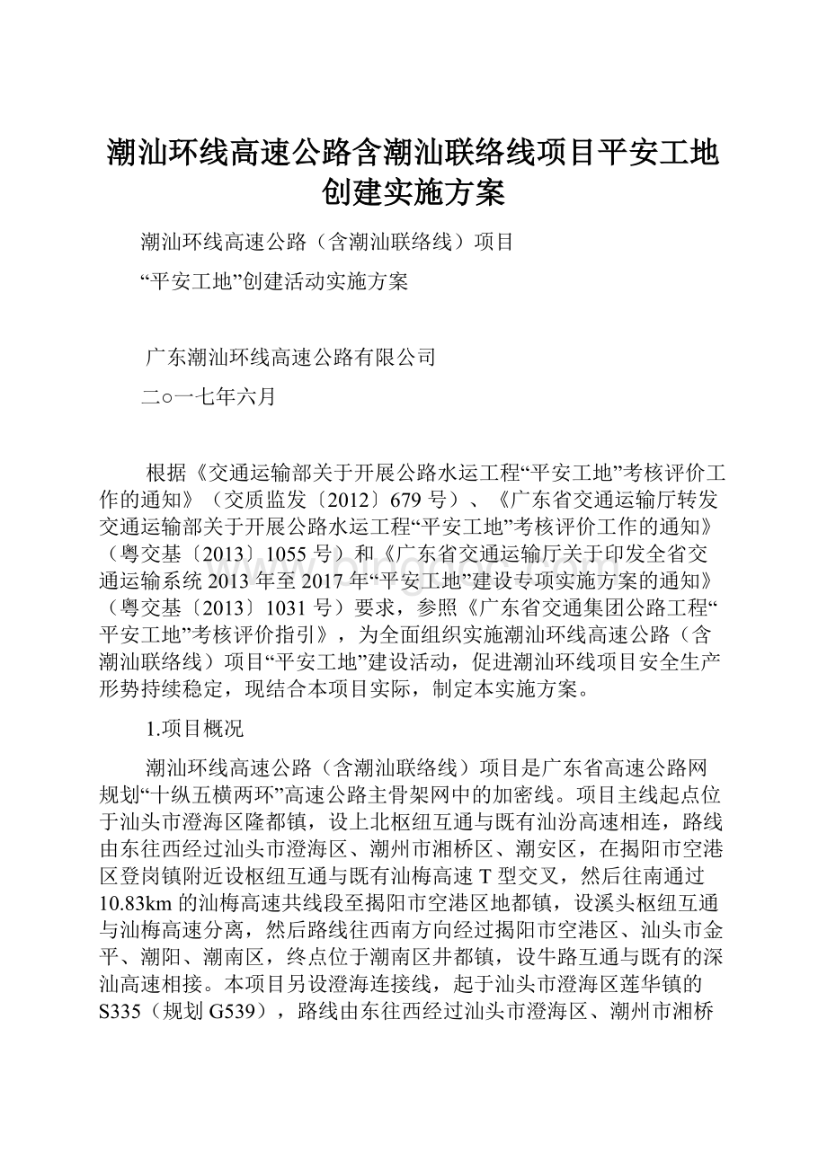 潮汕环线高速公路含潮汕联络线项目平安工地创建实施方案.docx