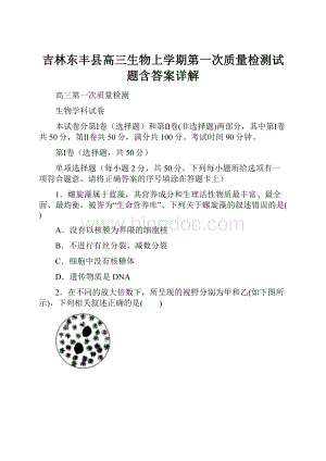 吉林东丰县高三生物上学期第一次质量检测试题含答案详解.docx