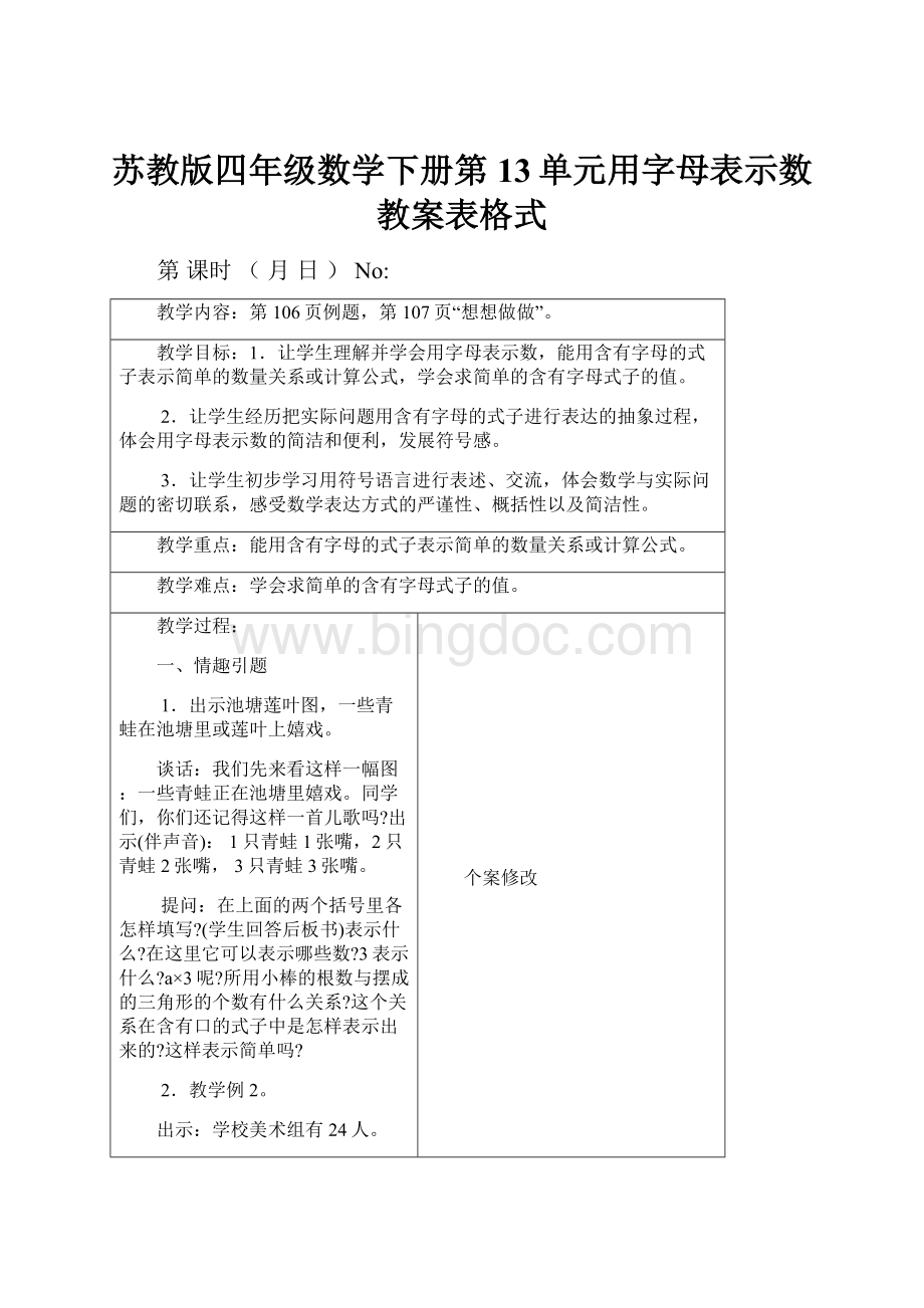 苏教版四年级数学下册第13单元用字母表示数教案表格式.docx_第1页