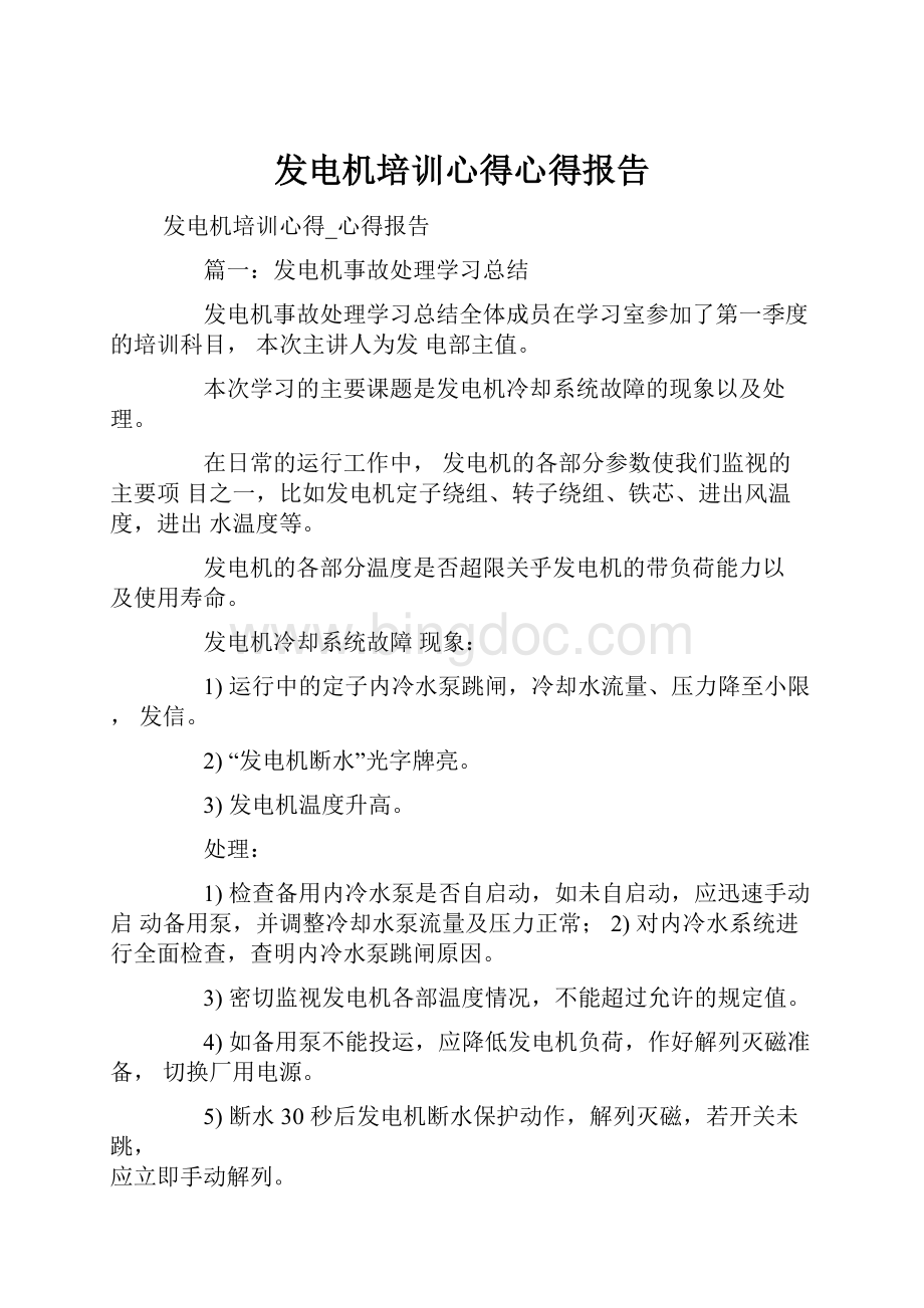 发电机培训心得心得报告.docx_第1页