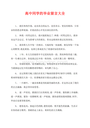 高中同学的毕业留言大全（共2页）1300字.docx