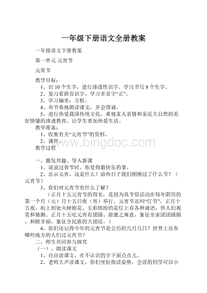 一年级下册语文全册教案.docx