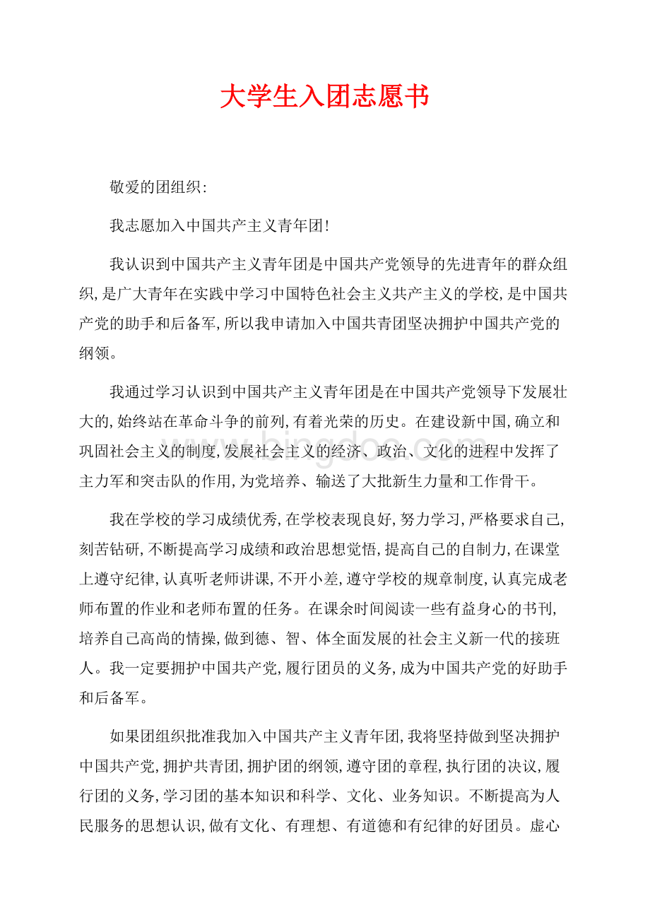 最新范文大学生入团志愿书（共2页）800字.docx