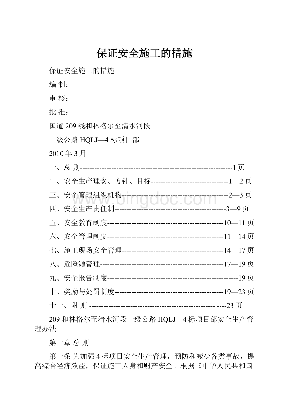 保证安全施工的措施.docx