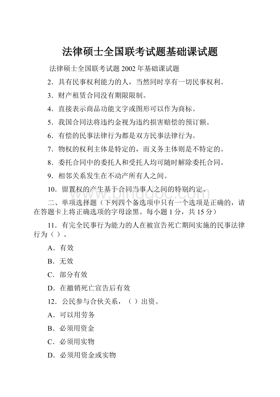 法律硕士全国联考试题基础课试题.docx_第1页