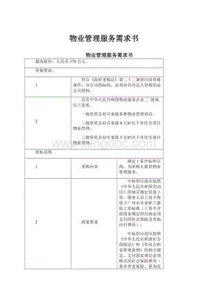 物业管理服务需求书.docx