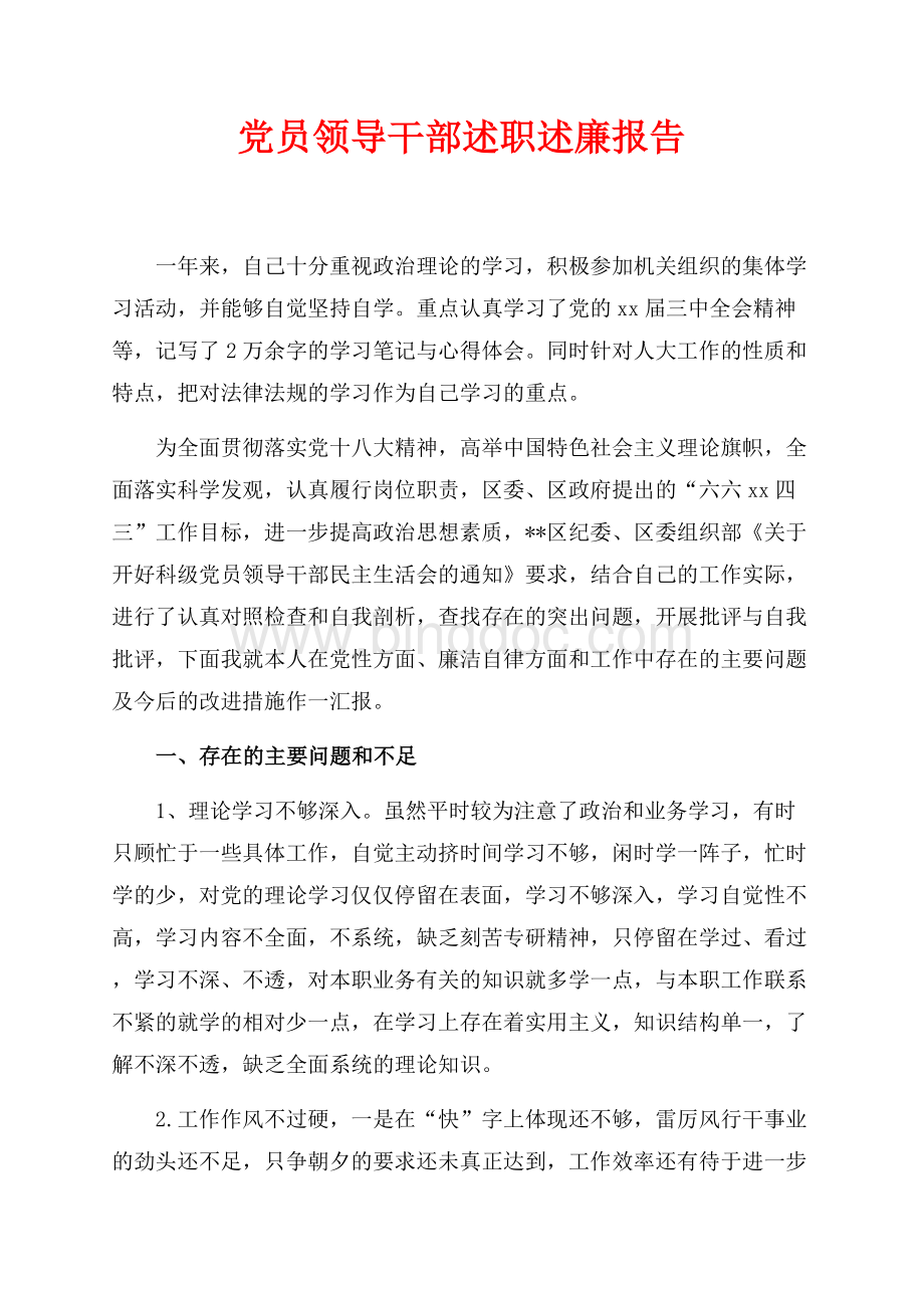 最新范文党员领导干部述职述廉报告（共5页）2800字.docx