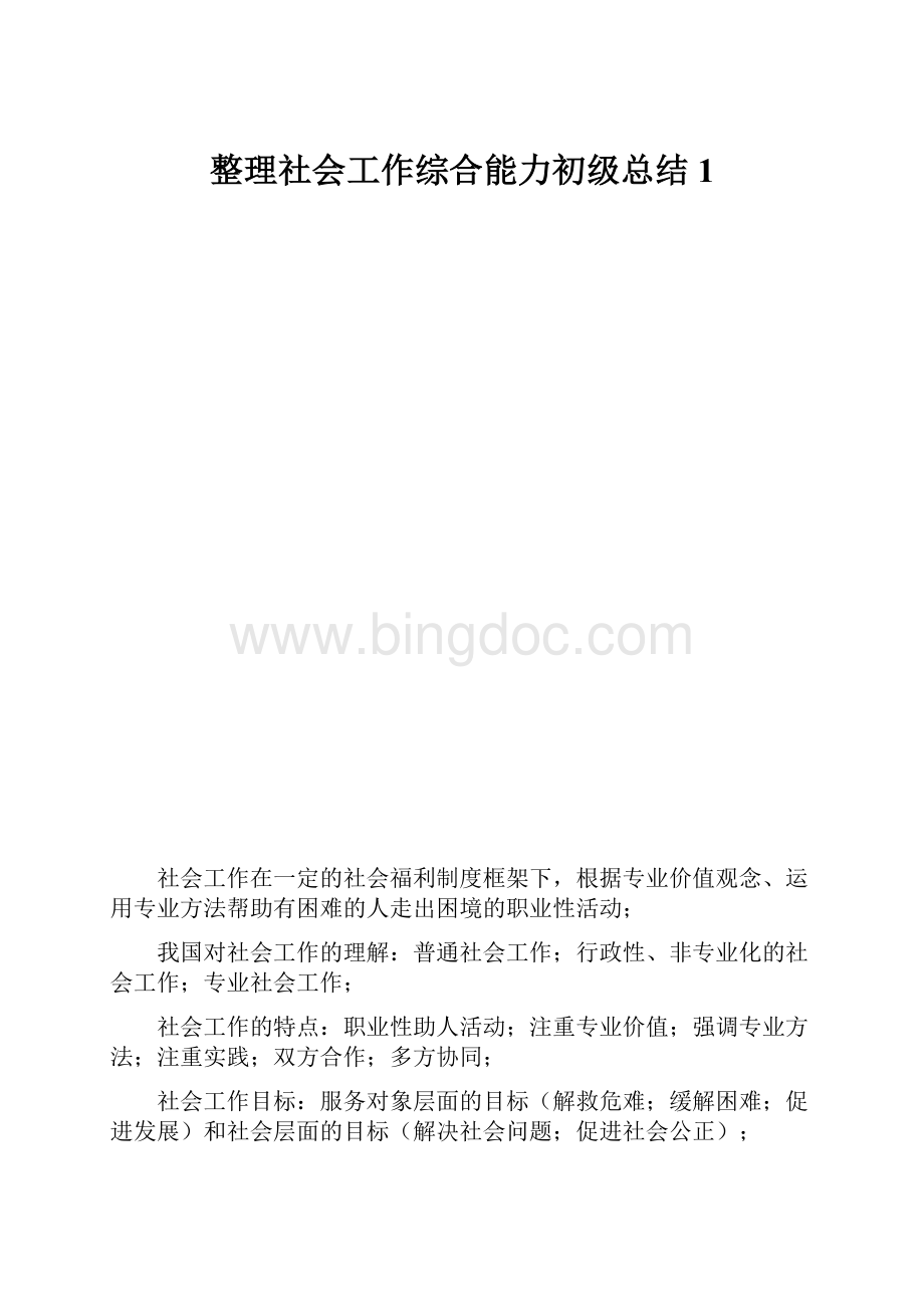 整理社会工作综合能力初级总结1.docx