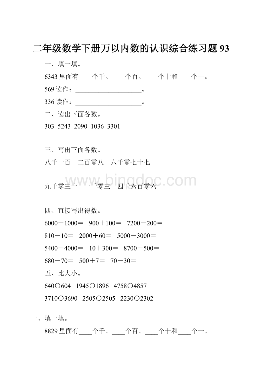 二年级数学下册万以内数的认识综合练习题93.docx_第1页