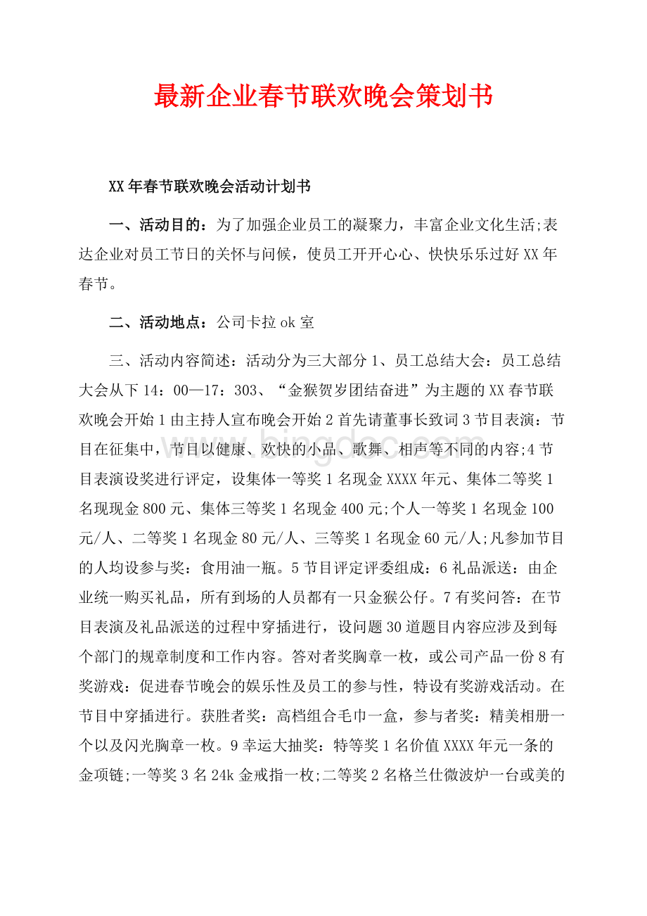 最新范文最新企业春节联欢晚会策划书（共2页）800字.docx_第1页