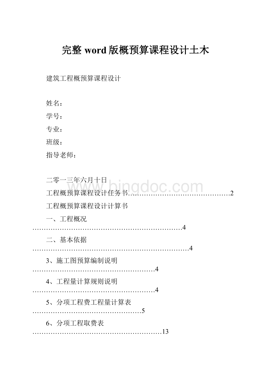 完整word版概预算课程设计土木.docx_第1页