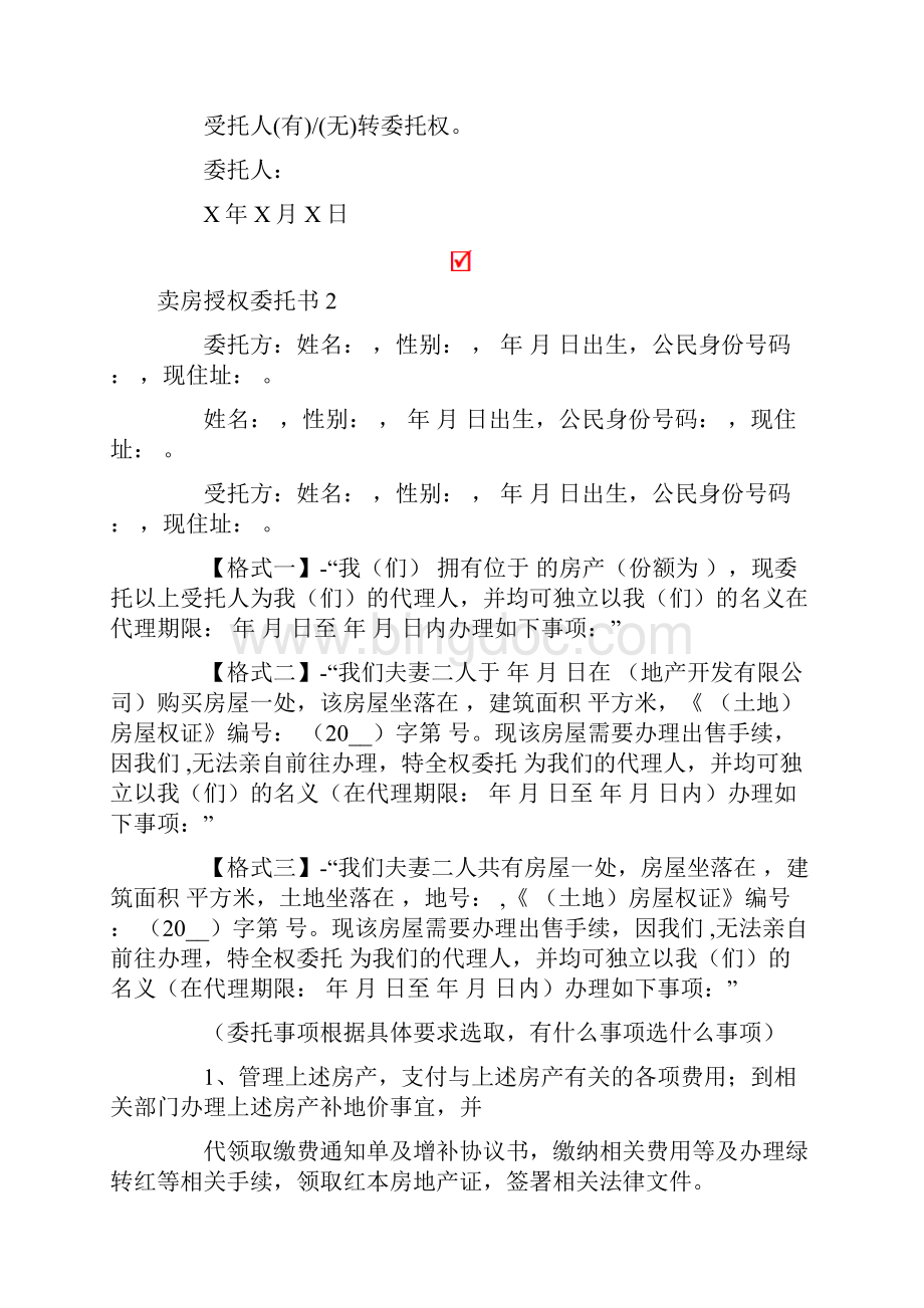 卖房授权委托书15篇.docx_第2页