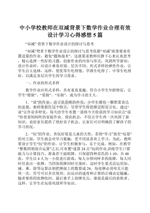 中小学校教师在双减背景下数学作业合理有效设计学习心得感想5篇.docx