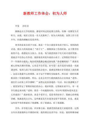 新教师工作体会：初为人师（共2页）900字.docx