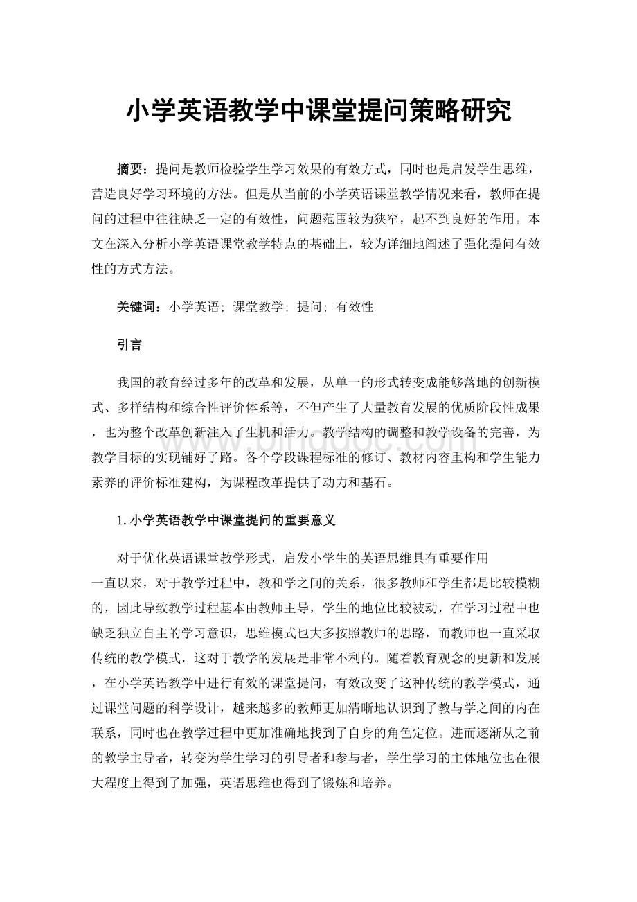 小学英语教学中课堂提问策略研究.docx