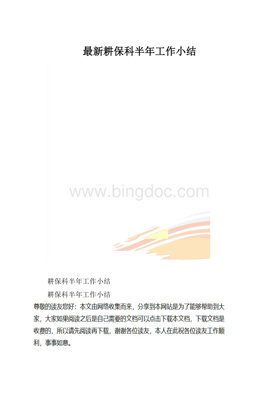 最新耕保科半年工作小结.docx_第1页