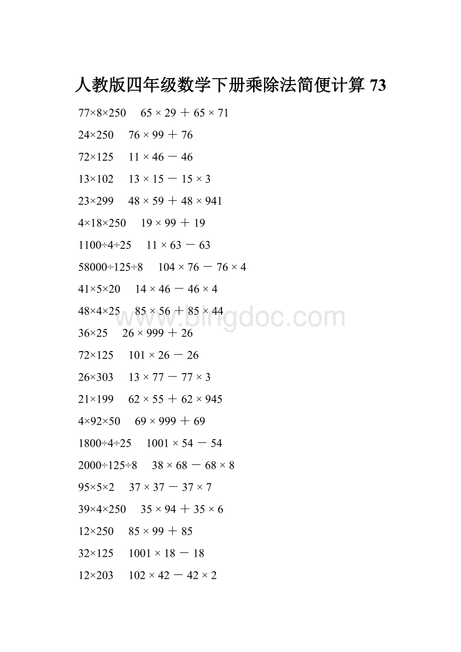 人教版四年级数学下册乘除法简便计算 73.docx