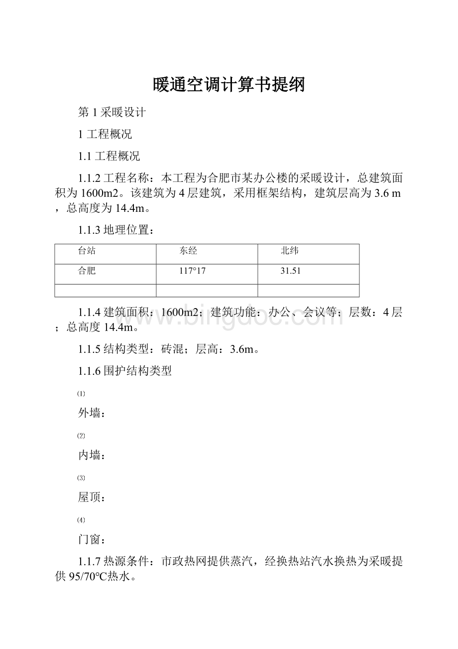 暖通空调计算书提纲.docx_第1页