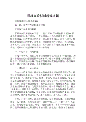 司机事迹材料精选多篇.docx