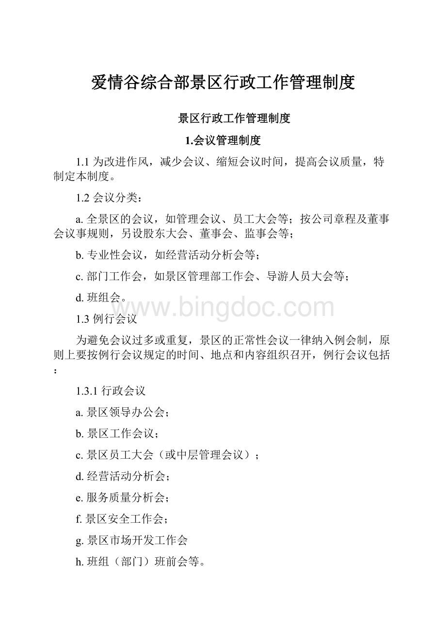 爱情谷综合部景区行政工作管理制度.docx_第1页