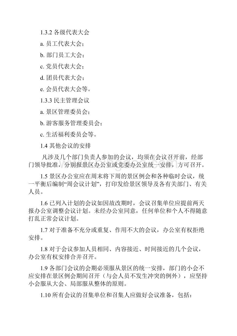 爱情谷综合部景区行政工作管理制度.docx_第2页