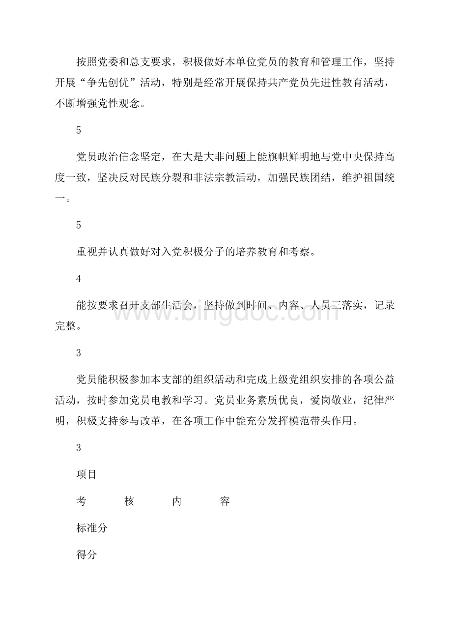 某某单位创建“五好”党支部考核评分标准（共3页）1700字.docx_第3页