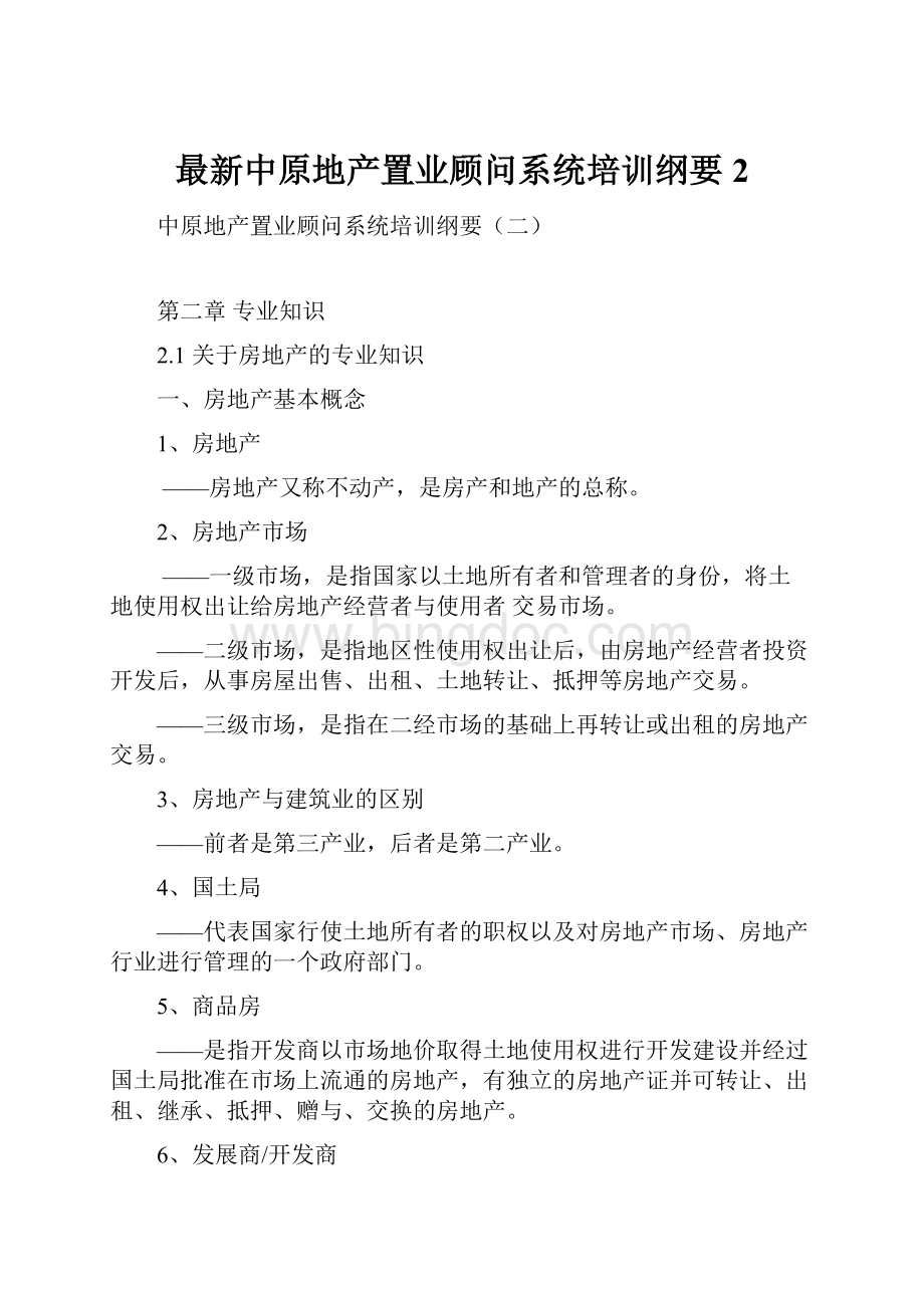 最新中原地产置业顾问系统培训纲要2.docx