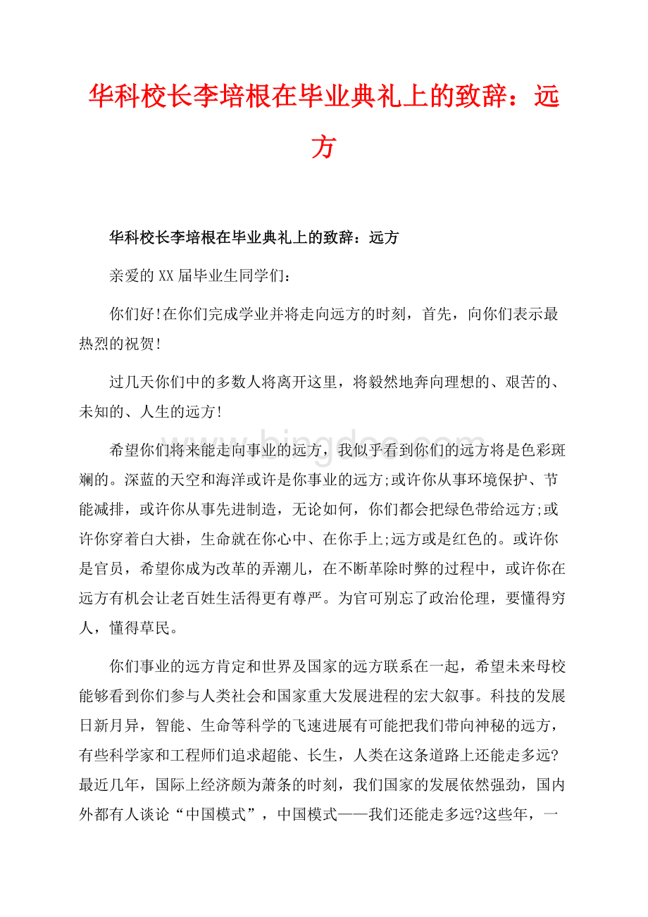 华科校长李培根在毕业典礼上的致辞：远方_1篇（共4页）2100字.docx