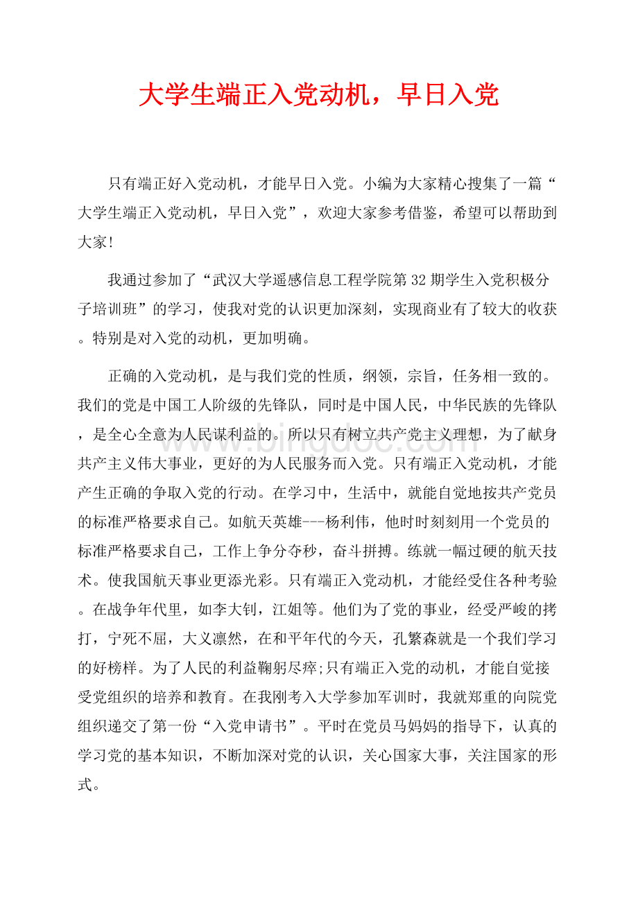 大学生端正入党动机早日入党_1篇（共2页）1300字.docx