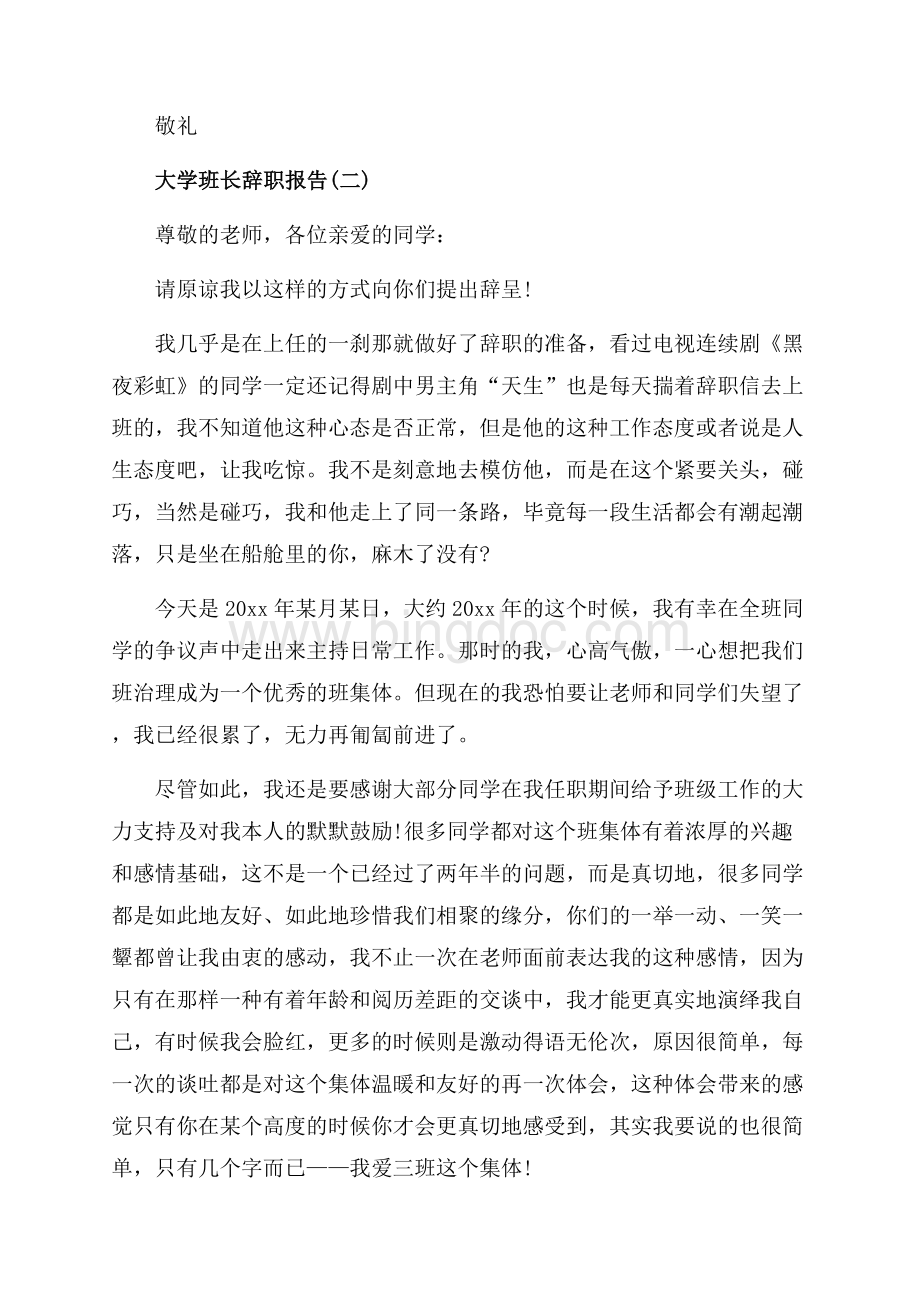 大学班长辞职报告范文（共6页）3800字.docx_第3页