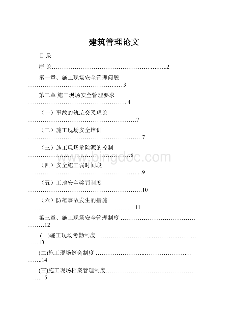 建筑管理论文.docx_第1页