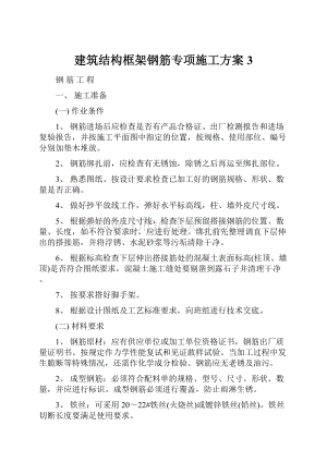 建筑结构框架钢筋专项施工方案3.docx