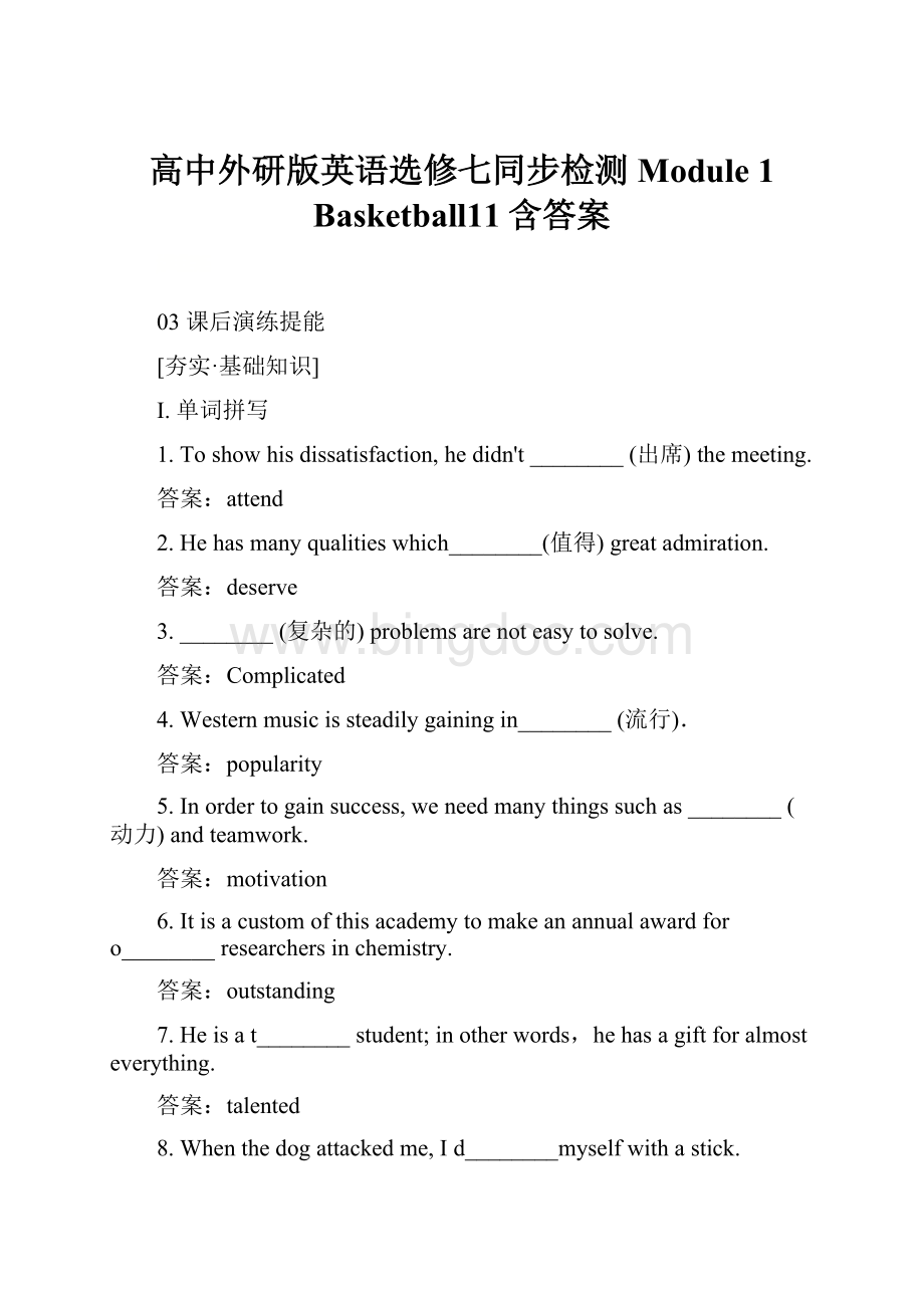 高中外研版英语选修七同步检测Module 1 Basketball11含答案.docx