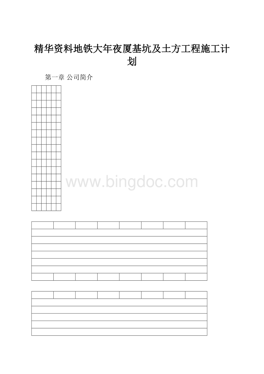 精华资料地铁大年夜厦基坑及土方工程施工计划.docx