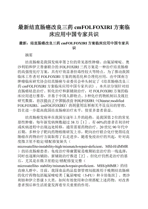 最新结直肠癌改良三药cmFOLFOXIRI方案临床应用中国专家共识.docx