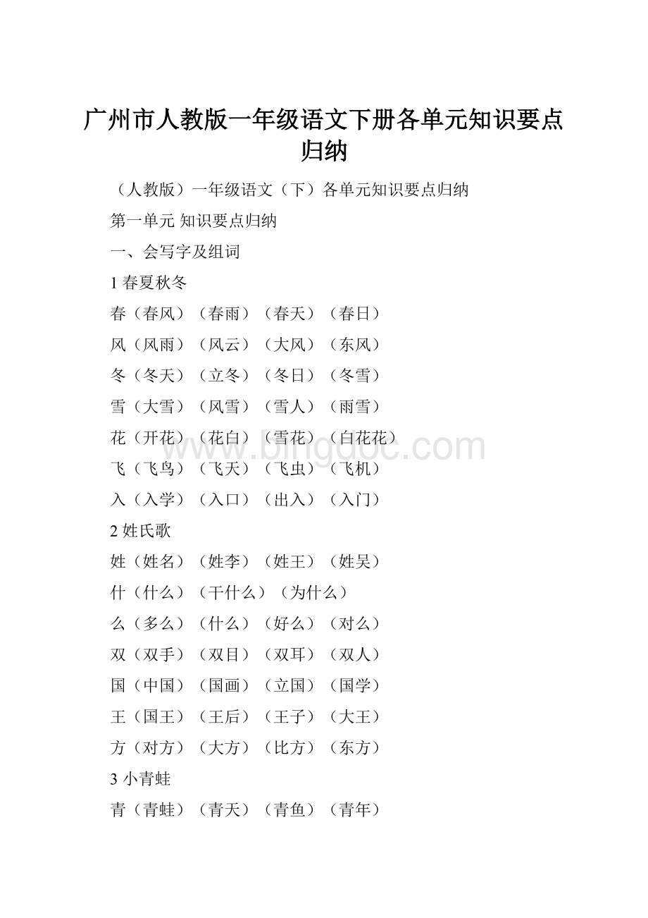 广州市人教版一年级语文下册各单元知识要点归纳.docx