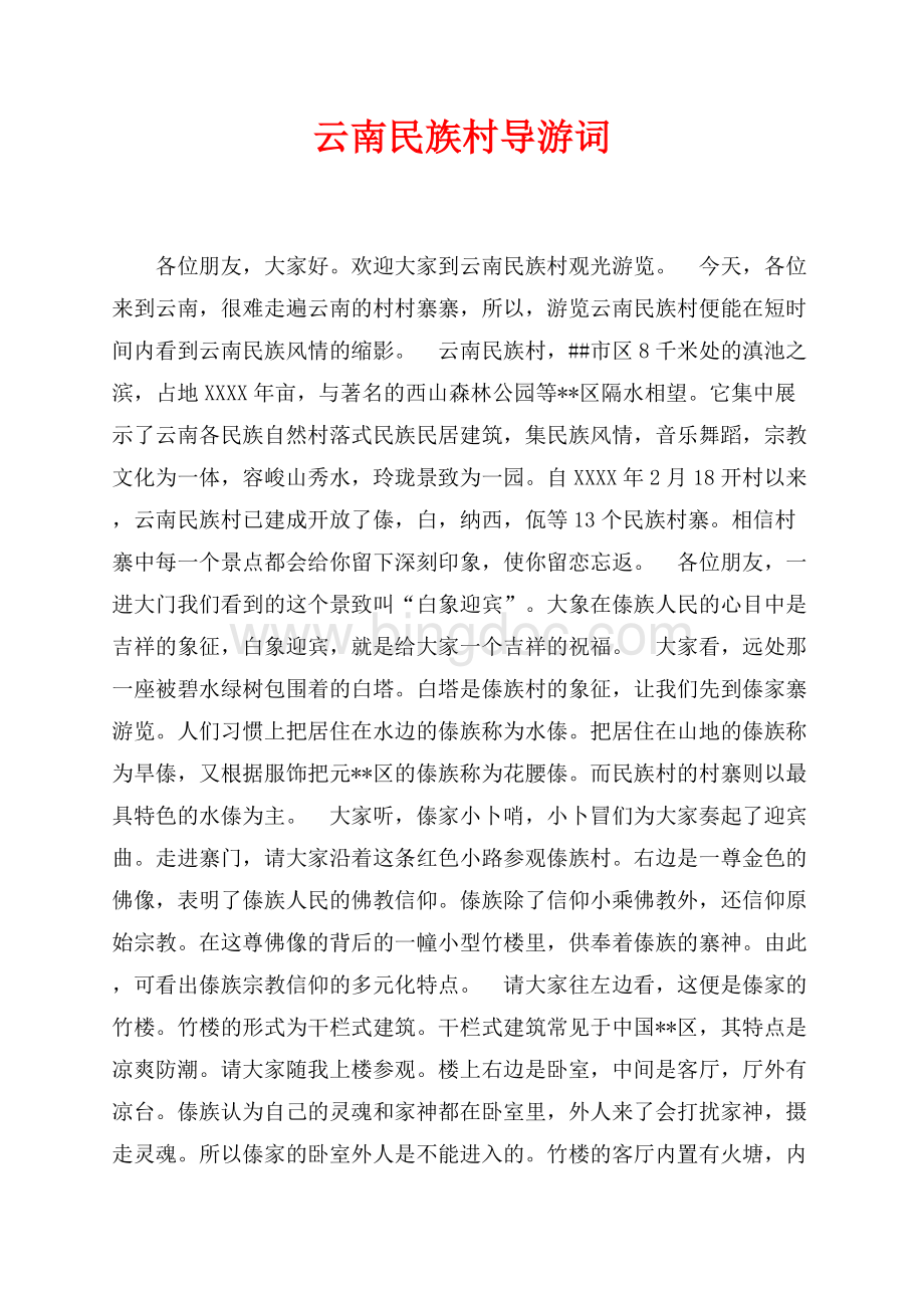 云南民族村导游词（共3页）1900字.docx