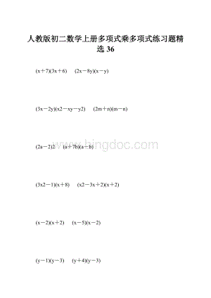 人教版初二数学上册多项式乘多项式练习题精选36.docx