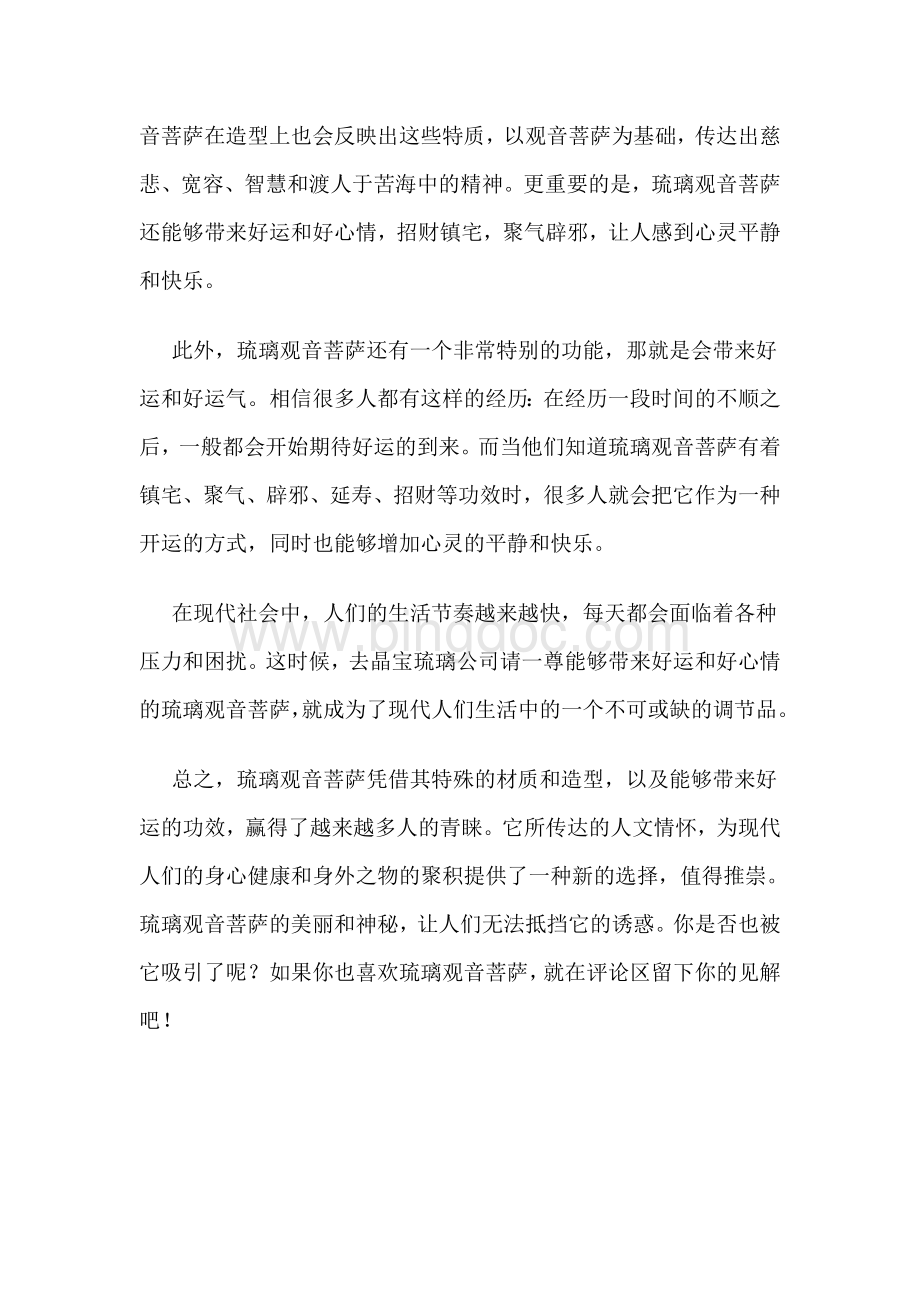 为什么越来越多的人喜欢琉璃观音菩萨.doc_第2页