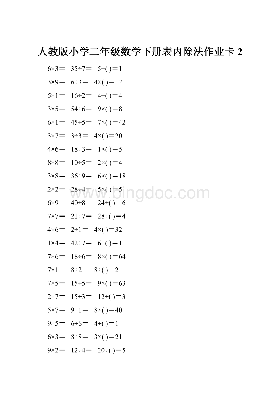 人教版小学二年级数学下册表内除法作业卡2.docx