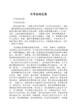 月考总结反思.docx