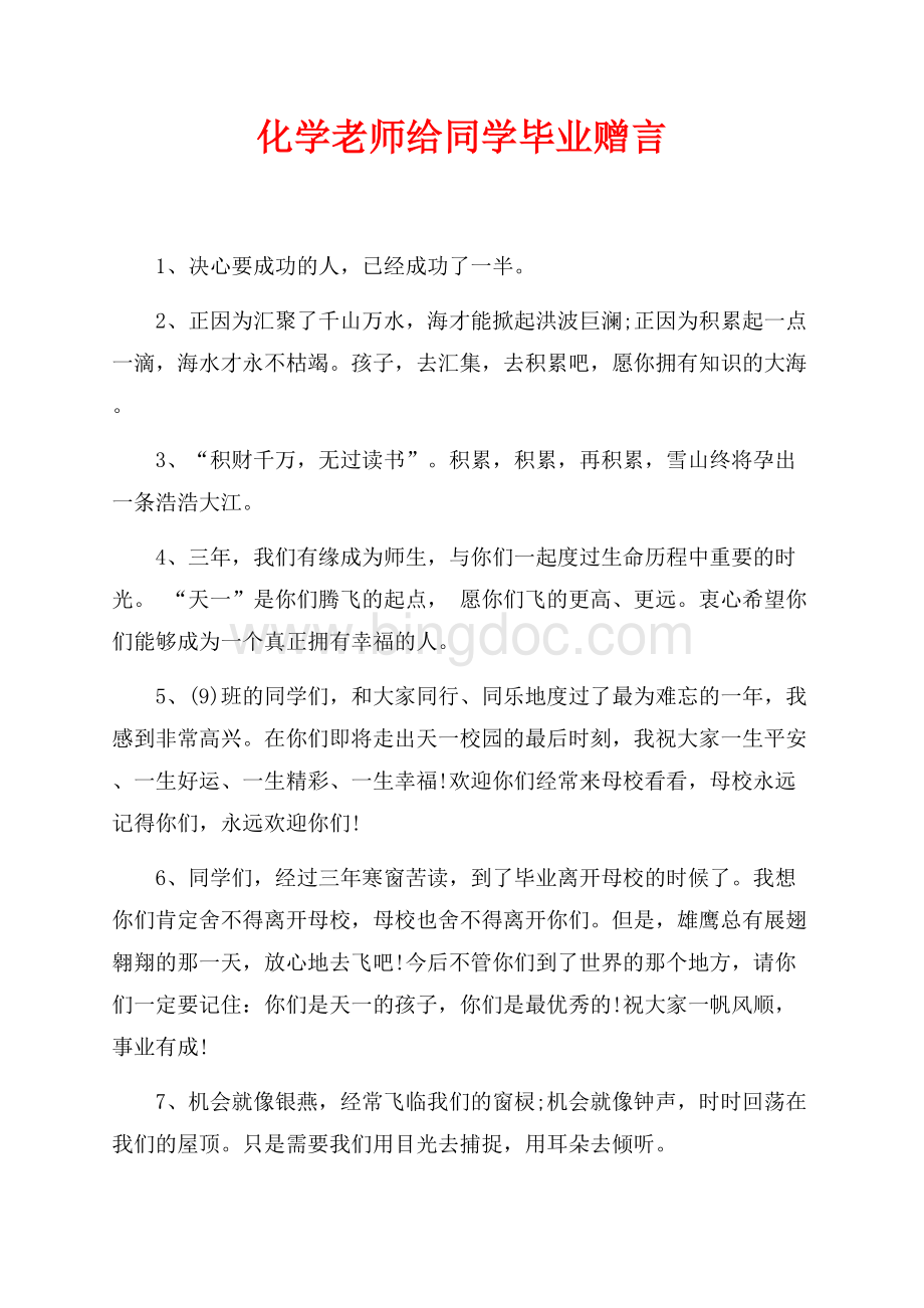 化学老师给同学毕业赠言（共6页）3500字.docx_第1页